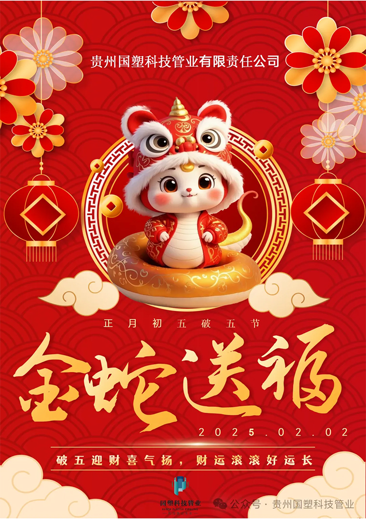 破五迎财喜气扬，财运滚滚好运长