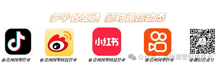 (来源:微信公众号“贵州国塑科技管业”) (来源:微信公众号“贵州国塑科技管业”)