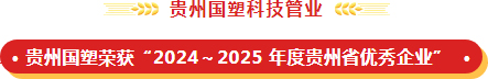 喜报!贵州国塑科技管业荣登贵州省优秀企业榜单 喜报!贵州国塑科技管业荣登贵州省优秀企业榜单