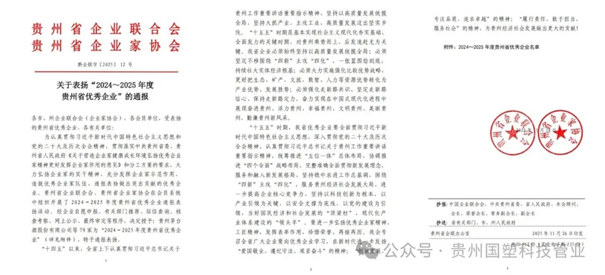 喜报!贵州国塑科技管业荣登贵州省优秀企业榜单 喜报!贵州国塑科技管业荣登贵州省优秀企业榜单
