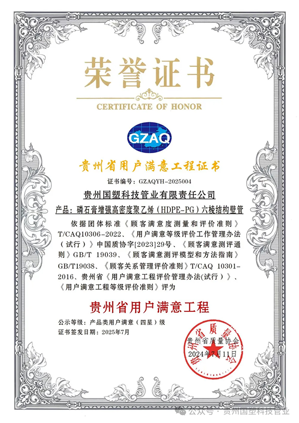 喜报!贵州国塑科技管业荣登贵州省优秀企业榜单 喜报!贵州国塑科技管业荣登贵州省优秀企业榜单