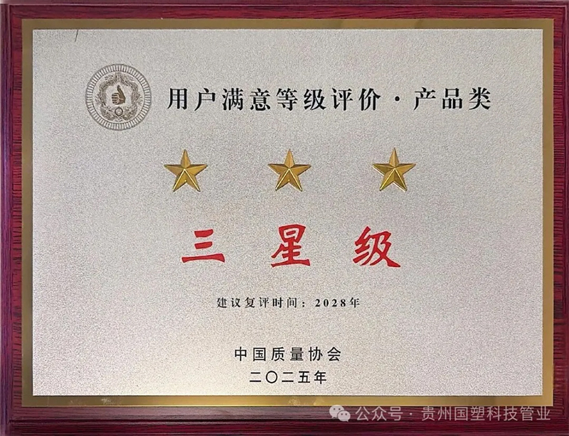 双喜临门!贵州国塑科技管业斩获3星级用户满意度认证+AAA级信用企业双重荣誉! 双喜临门!贵州国塑科技管业斩获3星级用户满意度认证+AAA级信用企业双重荣誉!