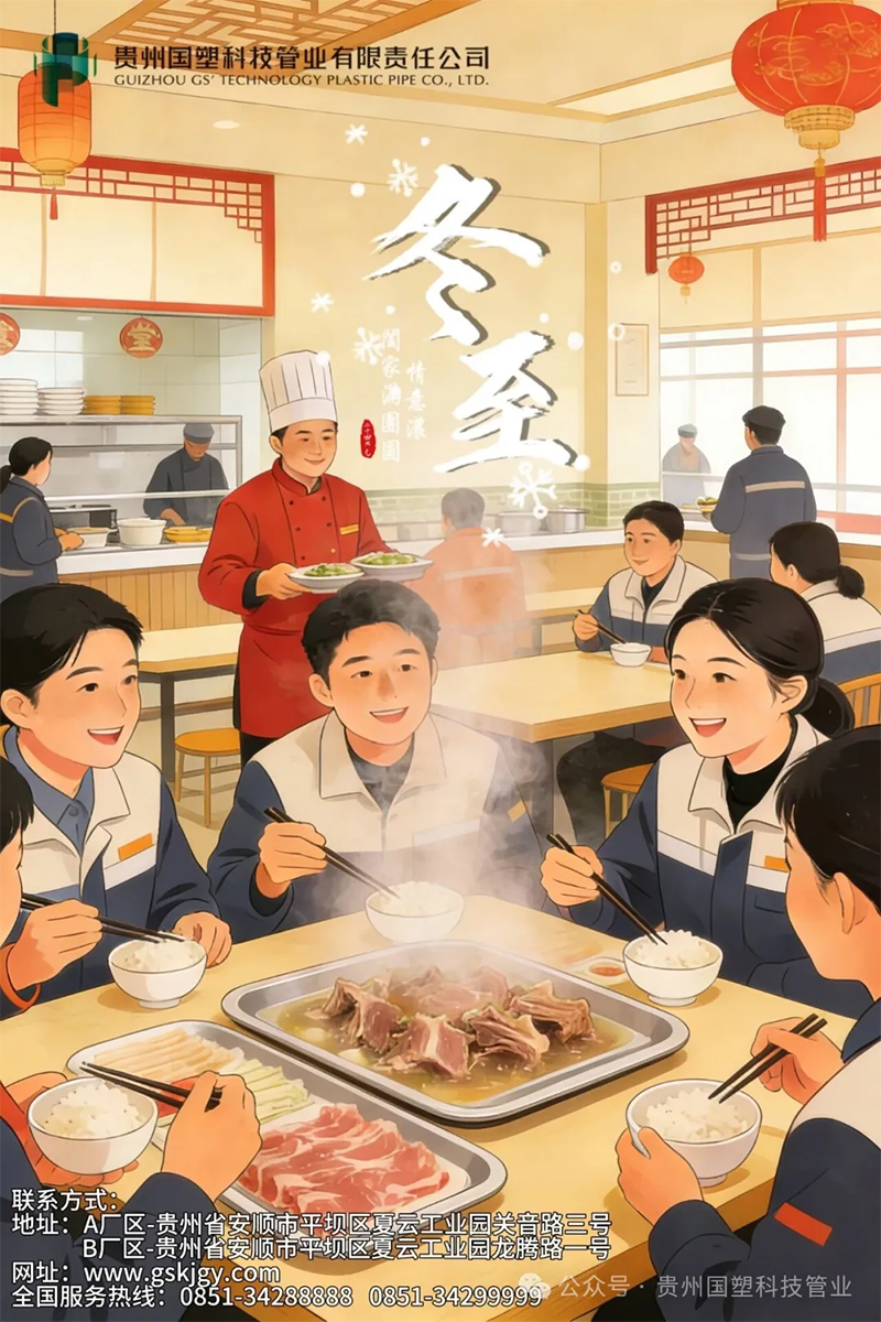 冬至临,寒意浓,国塑暖融融 冬至临,寒意浓,国塑暖融融