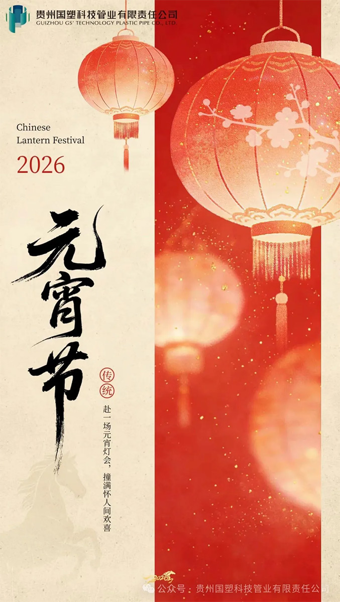 灯火映国塑，同心共此时｜祝全体同仁与合作伙伴元宵安康